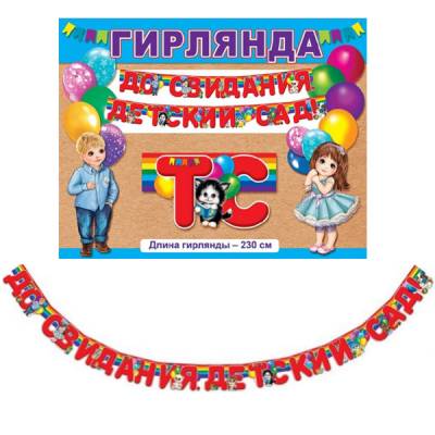 Гирлянда До свидания, детский сад 230 см