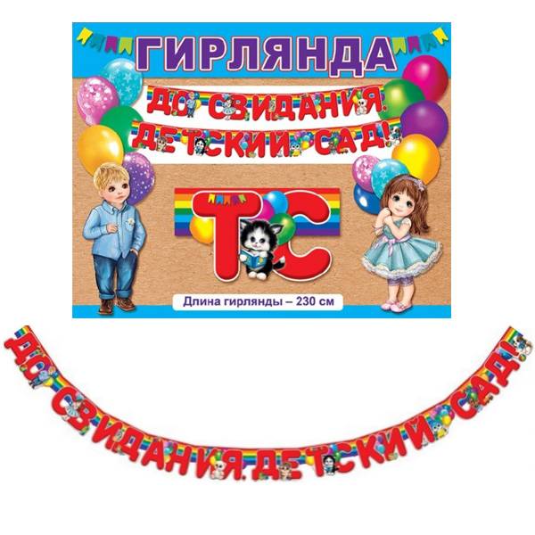 Гирлянда До свидания, детский сад 230 см