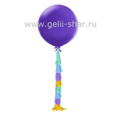 Огромный шар с гирляндой тассел Фиолетовый, 91 см