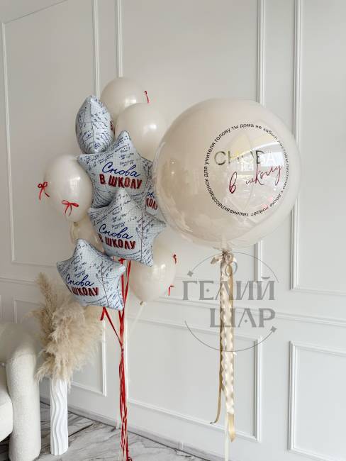Композиция из шаров Классный старт