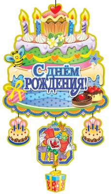 Подвеска "С днем рождения", Торт (для мальчика), 65x38 см