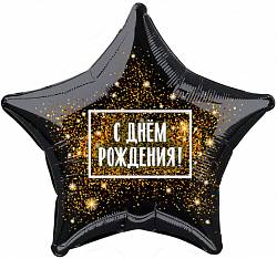 Шар из фольги, Звезда, С Днем Рождения! Золотая хлопушка, Черная, 46 см