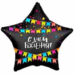 Шар из фольги, Звезда, С Днем Рождения! Флажки, Черная, 46 см