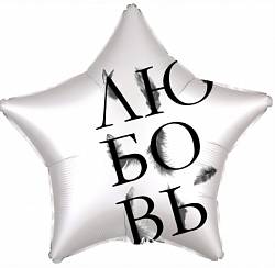 Шар из фольги, Звезда, Любовь окрыляет, Серебро, 46 см