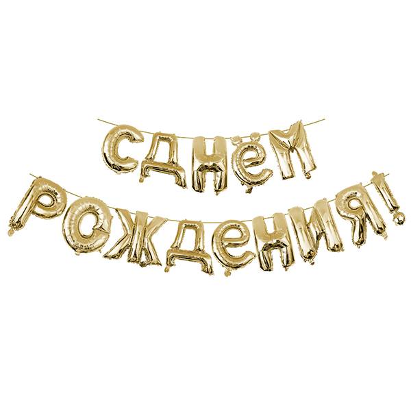Шар Надпись из букв "С Днем рождения", Золото, 41 см