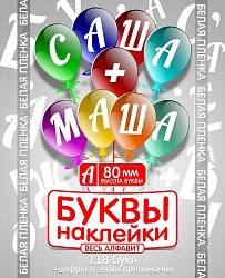 Наклейки "Буквы белые", 80 мм