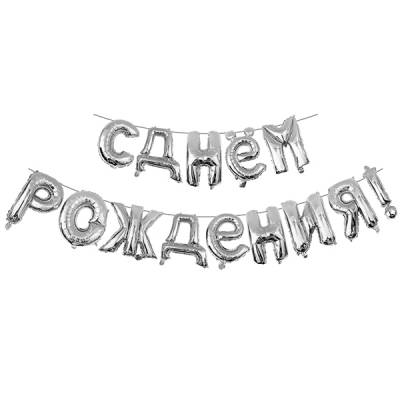 Шар Надпись из букв "С Днем рождения", Серебро, 41 см